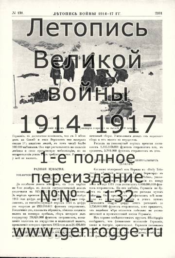   1914-17 . `1917 ., № 131, . 2101 — 