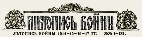 «Летопись войны 1914-15-16-17 гг.» `(стилизованный заголовок журнала)